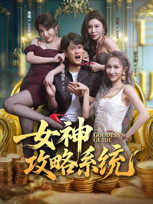 女神攻略系统（62集）精彩短剧看不停