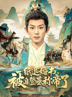 一纸退婚书，被迫登基称帝了（66集）免费观看