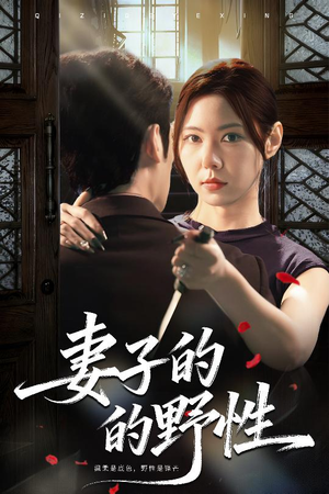 妻子的野性（60集）在线看