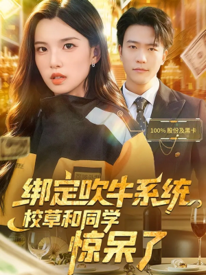 【绑定吹牛系统，校草和同学惊呆了】73集全集短剧在线免费播