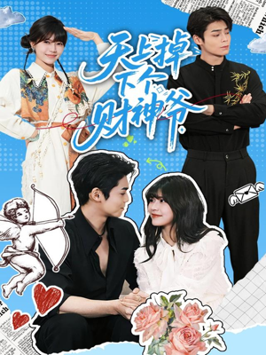 天上掉下个财神爷（70集）短剧中追到爽