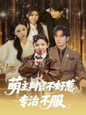萌主判官不好惹专治不服（85集）好看短剧分享