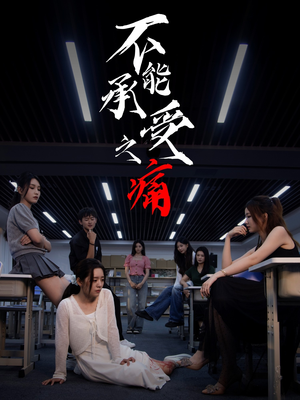 不能承受之痛（80集）更新时间一览表