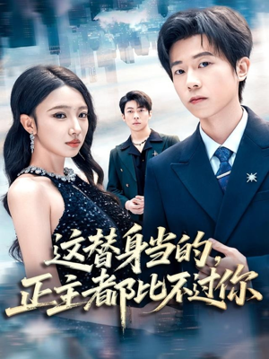 这替身当的，正主都比不过你（71集）短剧太上头了