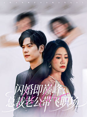 【闪婚即巅峰：总裁老公带飞职场】80集短剧全集免费赏看