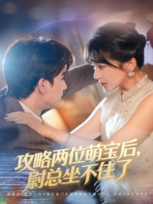 【攻略两位萌宝后，尉总坐不住了】80集免费在线短剧全集观赏