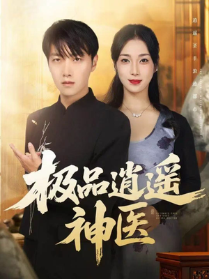 极品逍遥神医（82集）精彩片段