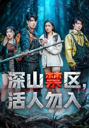 【深山禁区活人勿入】67集短剧在线免费完整观看