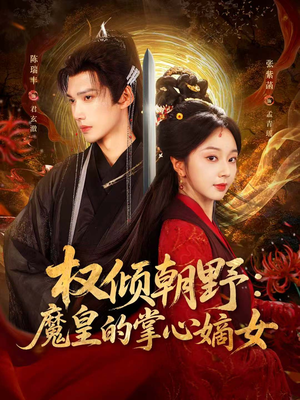 权倾朝野：魔皇的掌心嫡女（76集）超好看古装短剧