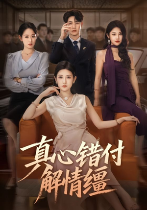 真心错付解情缰（71集）好看到停不下来