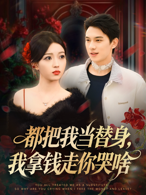 【这个保镖太自律了】80集短剧免费全集观映