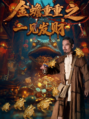 【金蝉重重之一见发财】61集免费短剧全集在线赏