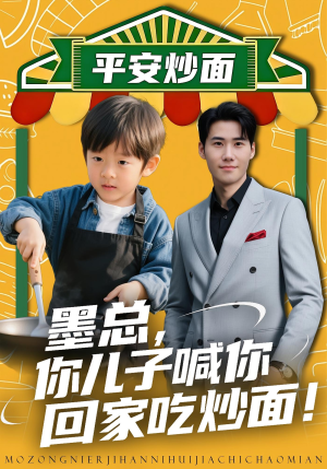 墨总你儿子喊你回家吃炒面（71集）精彩短剧追不停