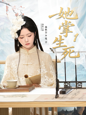 【她掌生死1】80集短剧全集在线速看