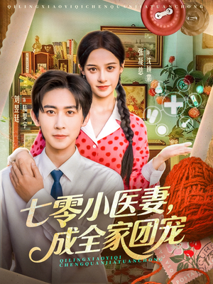 七零小医妻，成全家团宠（66集）观看软件