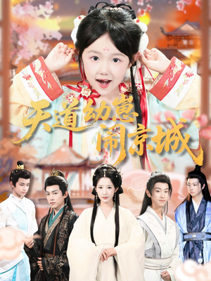 天道幼崽闹京城（69集）今日短剧分享