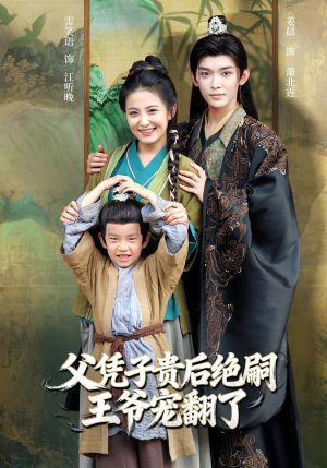 【父凭子贵后绝嗣王爷宠翻了】81集短剧免费高清在线看