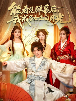 能看见弹幕后，我成了女主白月光（81集）短剧推荐分享