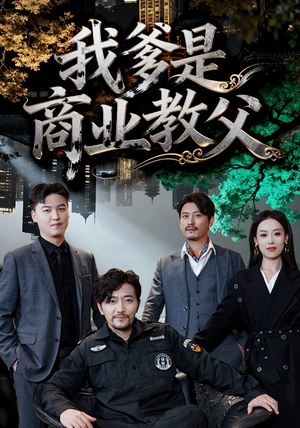 我爹是商业教父（72集）正能量短剧分享
