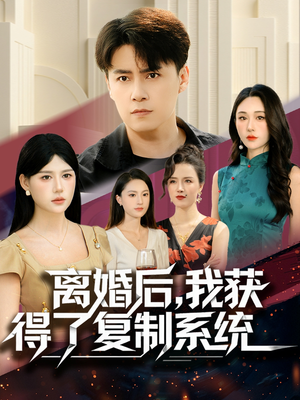 【离婚后，我获得了复制系统】70集短剧免费畅享在线观
