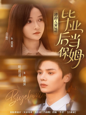 清韵入宴3之毕业后当保姆（76集）免费观看完整版