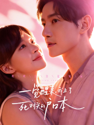 【一觉醒来，我上了死对头的户口本】77集短剧全集在线免费观看