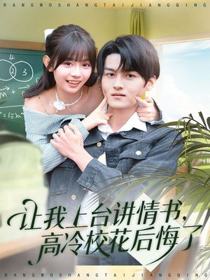 【让我上台讲情书，高冷校花后悔了】80集短剧完整版在线免费观