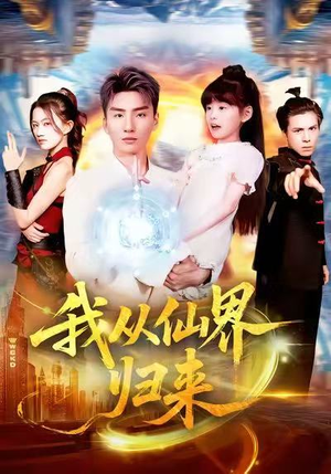 我从仙界归来（103集）短剧更新抢先看