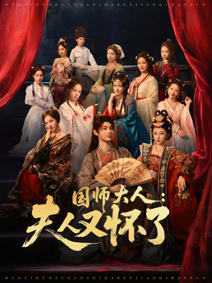 国师大人：夫人又怀了（80集）男频短剧推荐