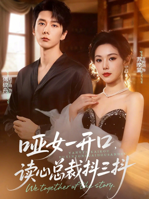 哑女一开口,读心总裁抖三抖(60集) 哑女一开口,读心总裁抖三抖(60集)热门短剧分享