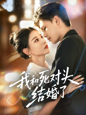 我和死对头结婚了（72集）短剧前十排行榜