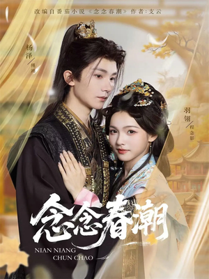 念念春潮（65集）完整版