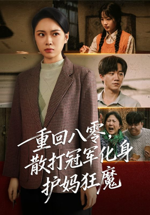 【重回八零散打冠军化身护妈狂魔】92集高清短剧免费看全集