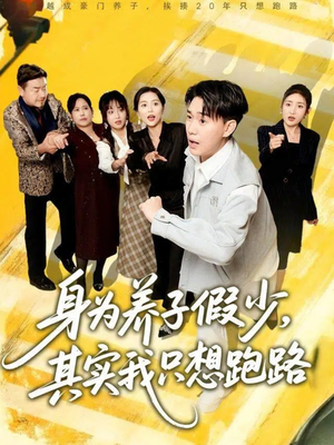 身为养子假少其实我只想跑路（83集）好看短剧抢先看