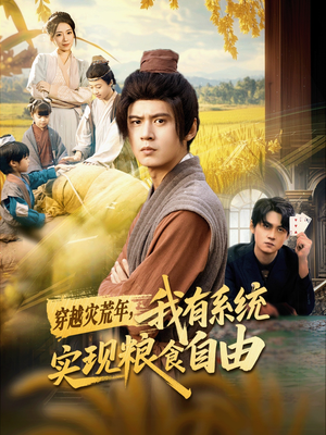 穿越灾荒年，我有系统实现粮食自由（64集）夸克网盘在线看