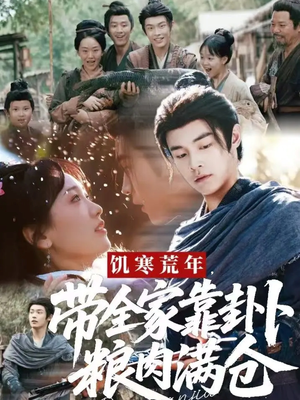 饥寒荒年带全家靠卦卜粮肉满仓（81集）追短剧太上头了