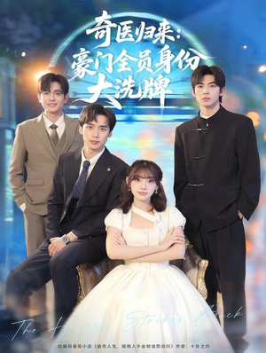 糟了，我把总裁当傻子养了（80集）好看短剧分享