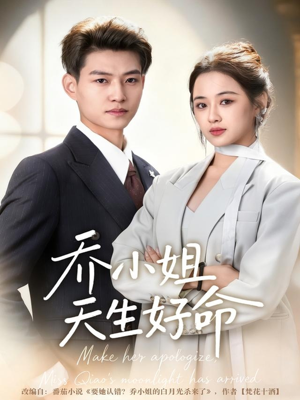 乔小姐天生好命（67集）剧情简介