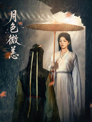 月色微恙（59集）短剧免费分享