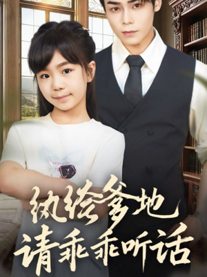 【陆家太子爷成了女儿奴】90集短剧免费全集在线览