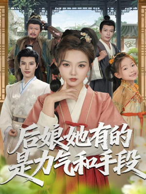 【后娘她有的是力气和手段】80集高清短剧免费在线观赏