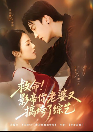 救命！影帝你老婆又搞垮了综艺（60集）短剧热门推荐