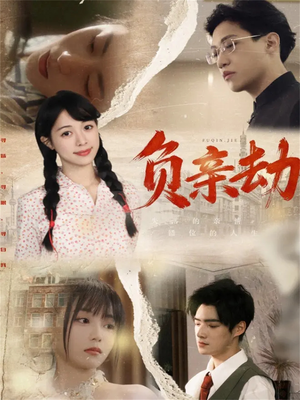 负亲劫（60集）热门爆款短剧