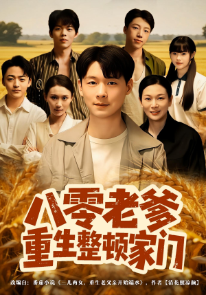 【八零老爹重生整顿家门】80集免费短剧全集在线赏