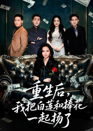 保姆女儿想用9.9换走我的千万捧花（47集）精彩短剧下载