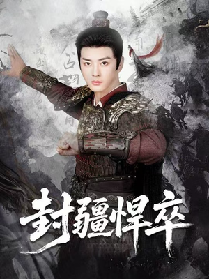 【封疆悍卒】70集在线免费看短剧全集