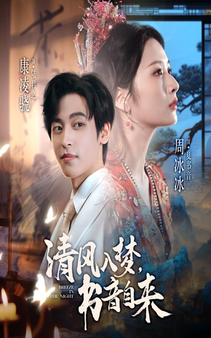 清风入梦书音自来(83集) 清风入梦书音自来(83集)无需充值尽情看