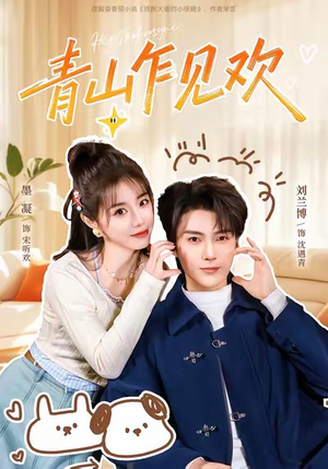 【青山乍见欢】145集免费在线短剧全集观看