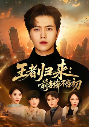 【王者归来：前妻悔不当初】60集短剧在线高清赏览
