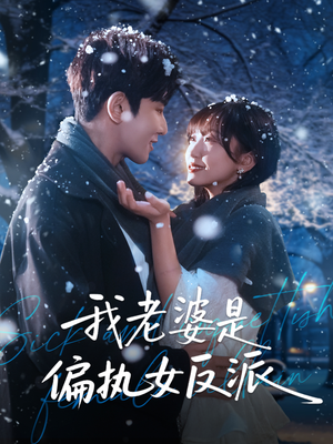 【我老婆是偏执女反派】50集短剧全集在线免费观